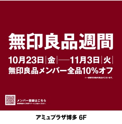 【無印良品】無印良品週間開催
