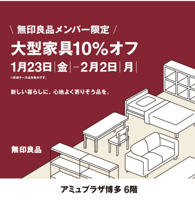無印良品メンバー限定　家具10％オフ開催中