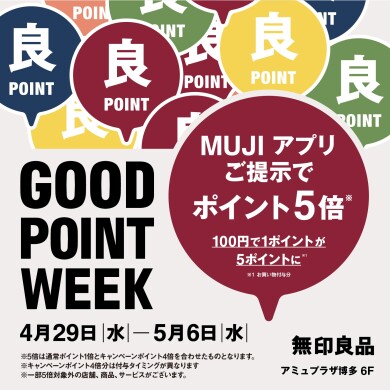 【予告】【無印良品】GOOD POINT WEEKのお知らせ