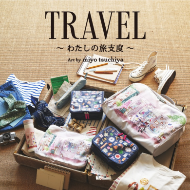 新作トラベルグッズが登場！
