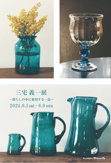 三宅義一展～暮らしの中に愛用する一品～