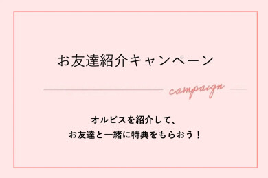 ＼お友達紹介キャンペーンのご紹介／​