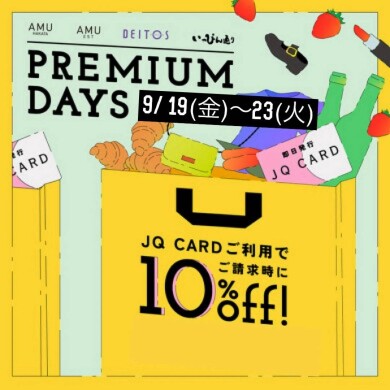 PREMIUM DAYS お取り置き受付中！