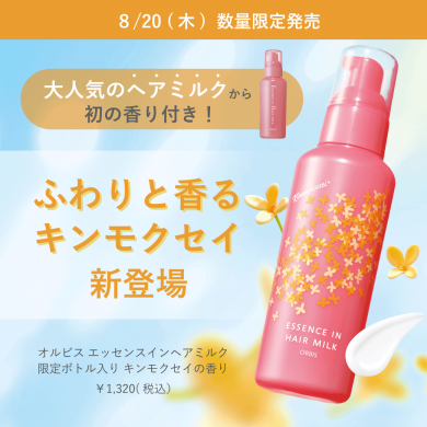 \大人気ヘアミルクから「キンモクセイの香り」が限定登場!/