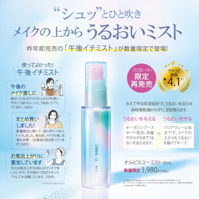 \数量限定!人気の化粧水ミスト/