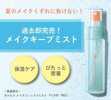 ＼「鉄壁化粧持ちミスト」が今年も限定登場／