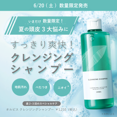 \夏限定クレンジングシャンプーが数量限定で再販!/