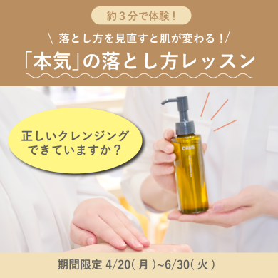 ＼「本気」の落とし方レッスン／
