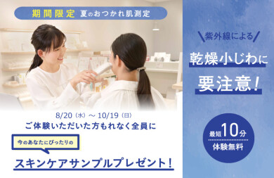 \期間限定 夏のおつかれ肌測定実施中/