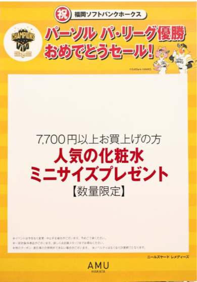【9/29まで】㊗ソフトバンクホークス　パーソル パ・リーグ優勝おめでとうSALE✨