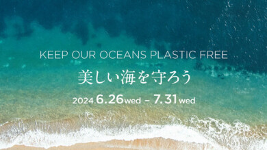 「美しい海を守ろう」キャンペーンスタート