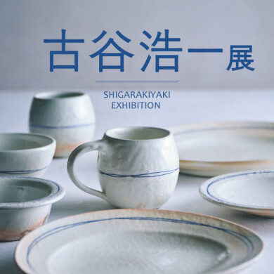 10/31(金)～11/30(日) 「古谷 浩一展」開催