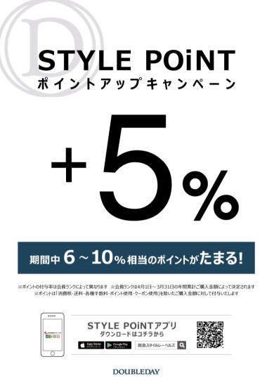 9/20(金)～9/24(火)「STYLE POiNT ポイントアップキャンペーン」開催！