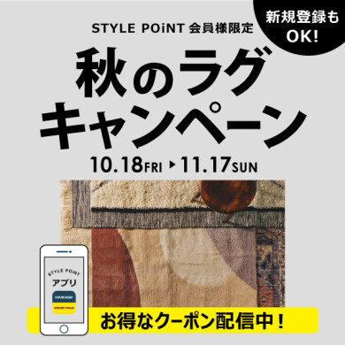 10/18(金)～11/17(日)  STYLE POiNT会員様限定！ 秋のラグキャンペーン開催