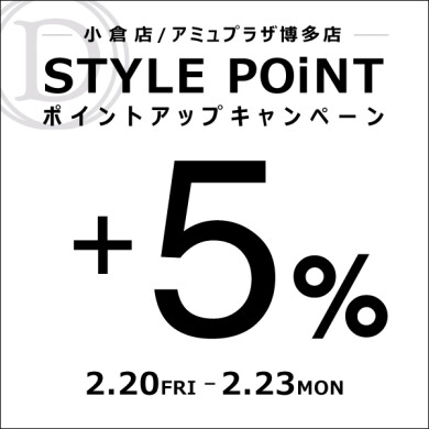 2/20(金)~2/23(月祝)「STYLE POiNT+5%ポイントアップキャンペーン」開催!
