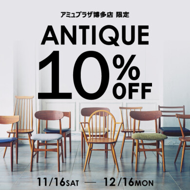 11/16〜12/16 ANTIQUE10%OFFキャンペーン開催☆