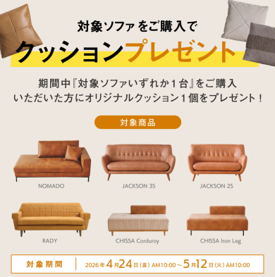 対象のソファご購入でクッションプレゼント