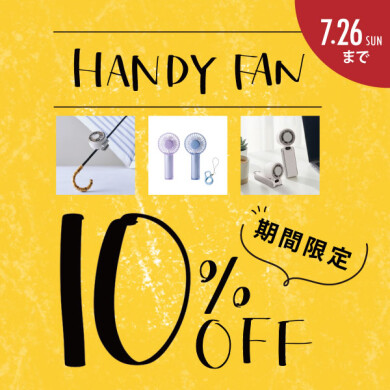 7/26(日)まで！対象のハンディファンが10％OFF！