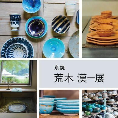 10/3(金)～10/26(日) 「荒木 漢一展」開催！