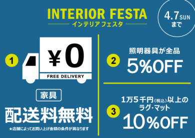 インテリアフェスタ開催中☆