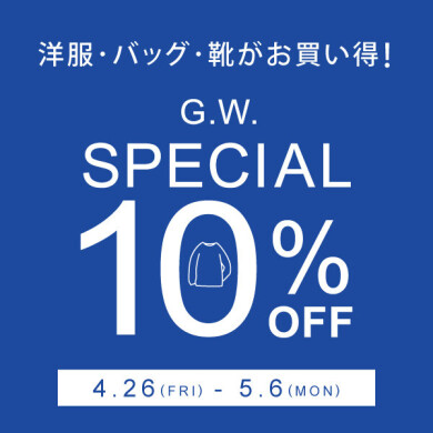 4/26(金)～5/6(月) 洋服・バッグ・靴が10%OFF☆ゴールデンウィークスペシャル開催！