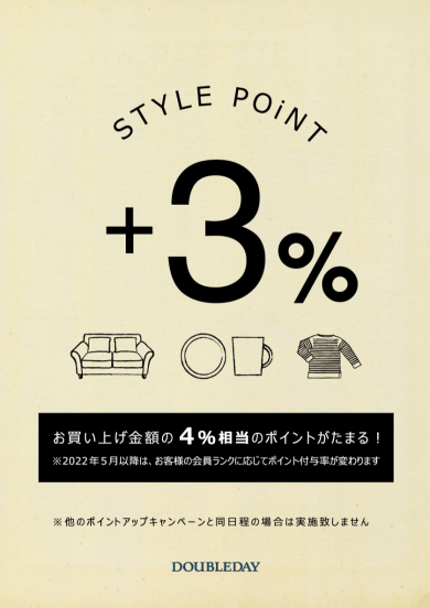 毎月10・20日がお得♪「STYLE POiNT」ポイントアップ開催します☆