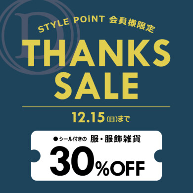 12/15(日) まで！ STYLE POiNT会員様限定 「THANKS SALE！」開催！