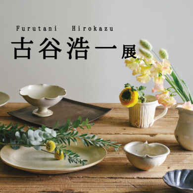 4/5(金)～4/28(日) 「古谷浩一展」開催