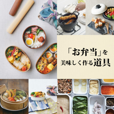 2/7(金)スタート！ 「お弁当」を美味しく作る道具を集めました。