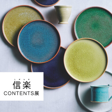2/27(金)~3/29(日) 「信楽 CONTENTS展」開催