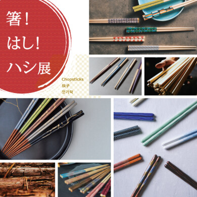 「箸！はし！ハシ展」開催！ 1/26(日)まで
