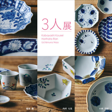 1/31(金)～2/24(月祝)「堀畑 蘭・小林 巧征・内村 七生3人展」開催