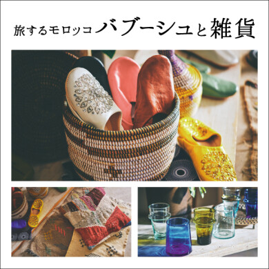 2/27(金)~3/29(日)開催 「旅するモロッコ バブーシュと雑貨」