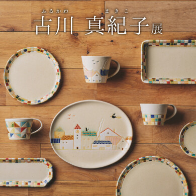 10/4(金)～10/27(日)  「古川 真紀子展」開催！