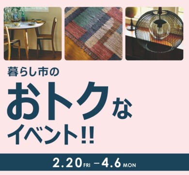 2/20(金)~4/6(月) STYLE POiNT会員様 暮らし市~春~ 「家具・ラグ・照明がおトク」