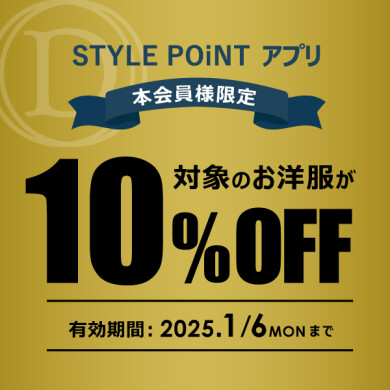 12/20(金)～1/6(月)  STYLE POiNTアプリ会員様限定 「対象のお洋服が10％OFF！」