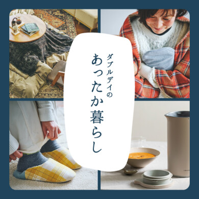 ダブルデイのあったか暮らし