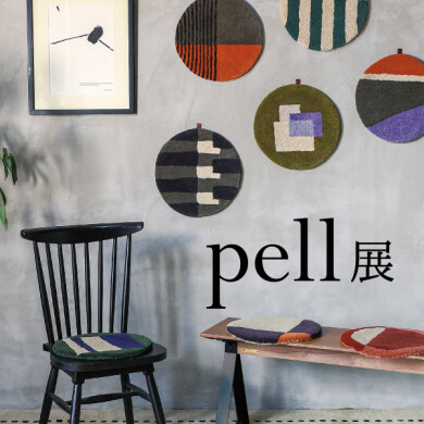  「pellチェアパッド展&マット展」11/3(月祝)～11/29(日)開催！