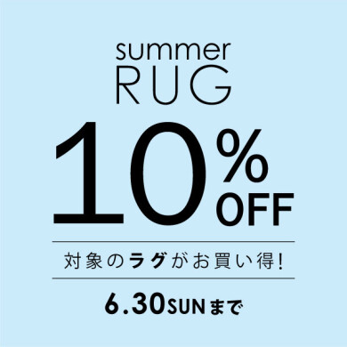 5/10(金)～6/30(日)対象のサマーラグがおトク！