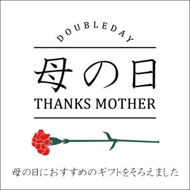 母の日のギフト選びはダブルデイで！
