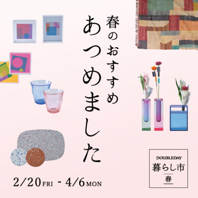 「春のおすすめあつめました」 2/20(金)~4/6(月)