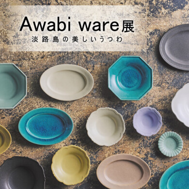 5/31(金)～6/30(日)「Awabiware展」開催
