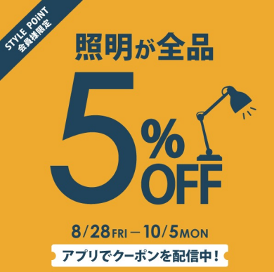 STYLE POiNT会員様 「照明が5%OFF」10/5(月)まで