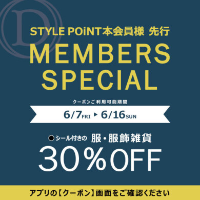 6/7(金)～6/16(日) STYLE POiNT 本会員様先行「対象の服飾・服飾雑貨が30％OFF！」