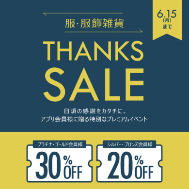 本日最終日です! STYLE POiNT会員様限定「THANKS SALE!」6/15(月)まで