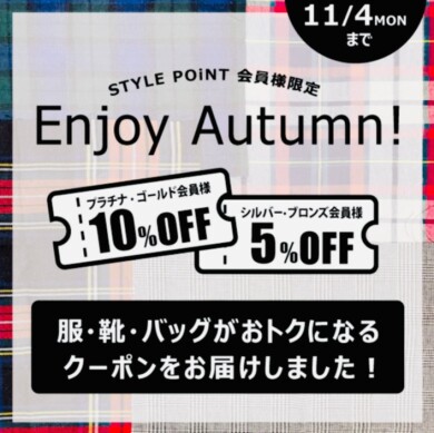 11/4まで洋服・靴・バッグがお得に買えるキャンペーン開催中！！
