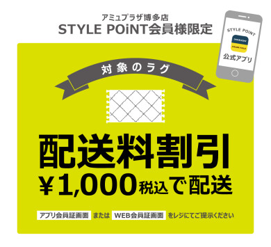 期間限定！STYLE POiNTアプリ『対象ラグ配送料割引クーポン』配信中☆