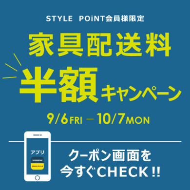 ☆アプリ会員様限定☆家具配送料 半額キャンペーン！