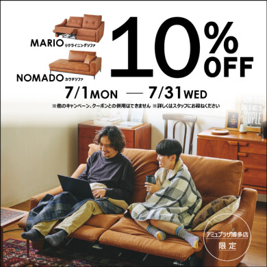 ★まもなく終了★MARIO電動リクライニングソファ・NOMADO ソファ10% オフ