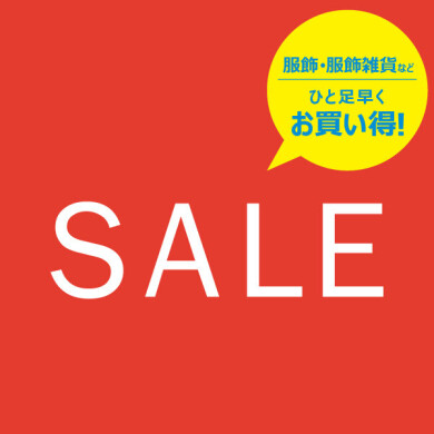 6/21(金)スタート！服・服飾雑貨などがひと足早くお買い得！